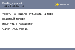 My Wishlist - dan4ik_odyvan4ik