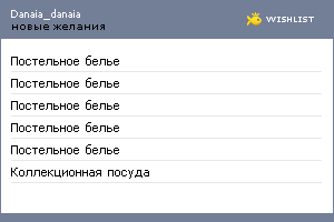 My Wishlist - danaia_danaia
