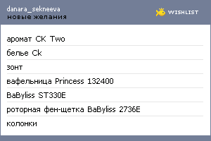 My Wishlist - danarasekneeva