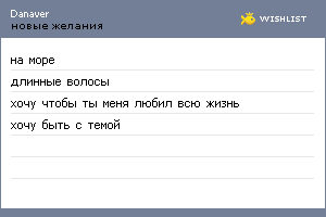 My Wishlist - danaver