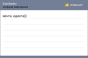 My Wishlist - danchenko