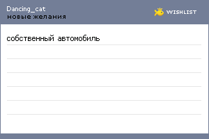 My Wishlist - dancing_cat