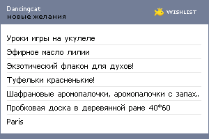 My Wishlist - dancingcat