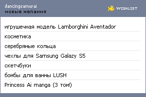 My Wishlist - dancingsamurai
