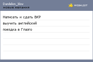 My Wishlist - dandelion_blow