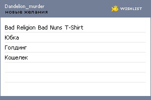 My Wishlist - dandelion_murder