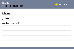 My Wishlist - dandyri