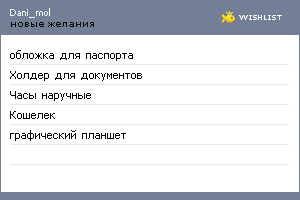 My Wishlist - dani_mol