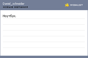 My Wishlist - daniel_schneider