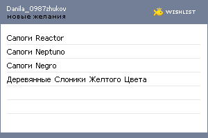 My Wishlist - danila_0987zhukov