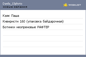 My Wishlist - danila_13photo