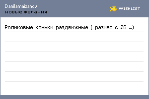 My Wishlist - danilamaizanov