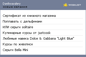 My Wishlist - danilovavalery