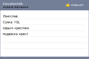 My Wishlist - danyadanichello
