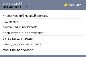 My Wishlist - danyakozachenko