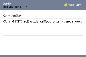 My Wishlist - dar4ik