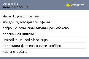 My Wishlist - darashenka