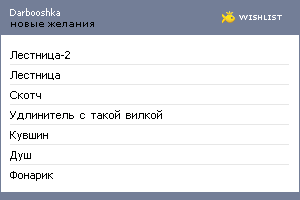 My Wishlist - darbooshka