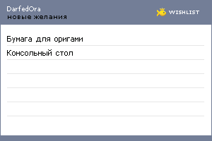 My Wishlist - darfedora