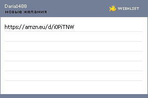 My Wishlist - daria1488