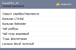 My Wishlist - daria1992_92