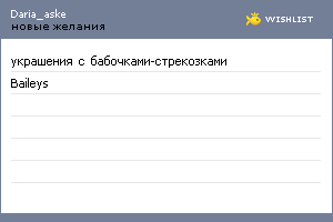 My Wishlist - daria_aske