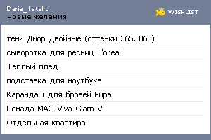 My Wishlist - daria_fataliti