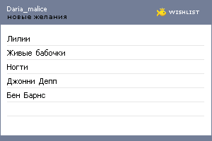 My Wishlist - daria_malice