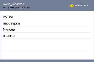 My Wishlist - daria_olegovna