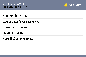 My Wishlist - daria_sashkovna