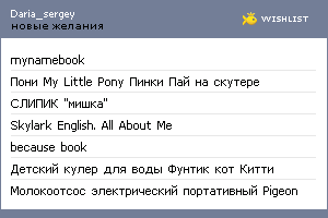 My Wishlist - daria_sergey