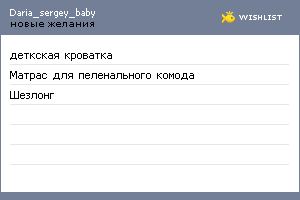 My Wishlist - daria_sergey_baby