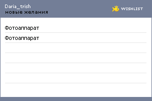 My Wishlist - daria_trish