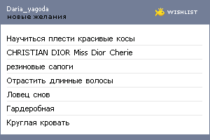 My Wishlist - daria_yagoda