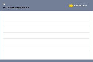 My Wishlist - dariabaeva