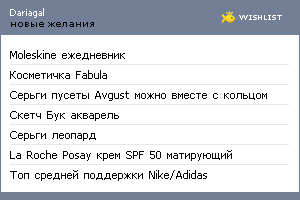 My Wishlist - dariagal