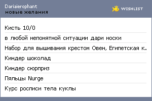 My Wishlist - dariaierophant