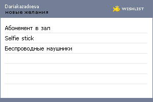 My Wishlist - dariakazadoeva
