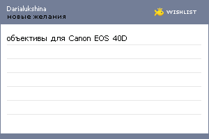 My Wishlist - darialukshina