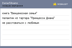 My Wishlist - dariaofdreams