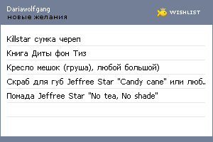 My Wishlist - dariawolfgang