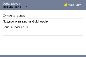 My Wishlist - dariazagidova