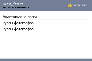 My Wishlist - darija_favorit