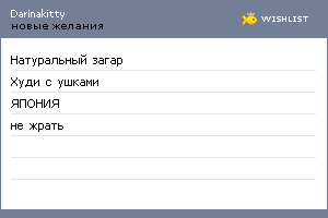 My Wishlist - darinakitty