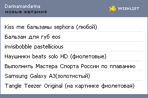 My Wishlist - darinamandarina