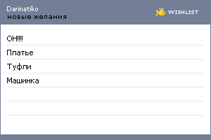 My Wishlist - darinatiko