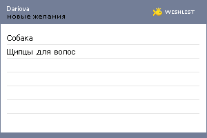 My Wishlist - dariova