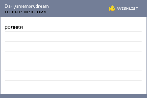 My Wishlist - dariyamemorydream