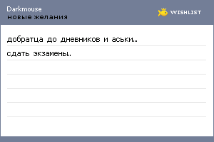 My Wishlist - darkmouse