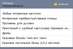 My Wishlist - darkspace